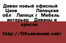 Диван новый офисный › Цена ­ 8 000 - Липецкая обл., Липецк г. Мебель, интерьер » Диваны и кресла   